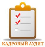 Как провести аудит кадровой документации: пошаговая инструкция