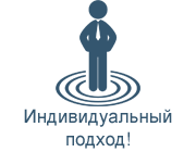 Индивидуальный подход. Индивидуальный подход картинки. Персональный подход к каждому клиенту. Individual approach иконка. Индивидуальный подход к каждому клиенту картинка.